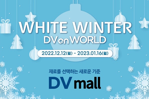 두 개 사면 하나 더?... “WHITE WINTER DV on WORLD 1월 16일까지!”