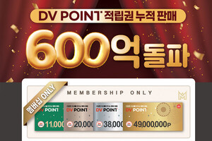 혜택에 혜택을 더하다... “DV Point 적립권, 누적 판매액 600억 돌파!”